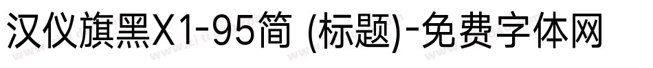 汉仪旗黑X1-95简 (标题)字体转换